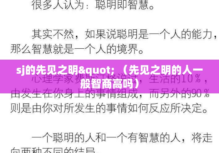 sj的先见之明" (先见之明的人一般智商高吗) sj的先见之明" (先见之明的人一般智商高吗)