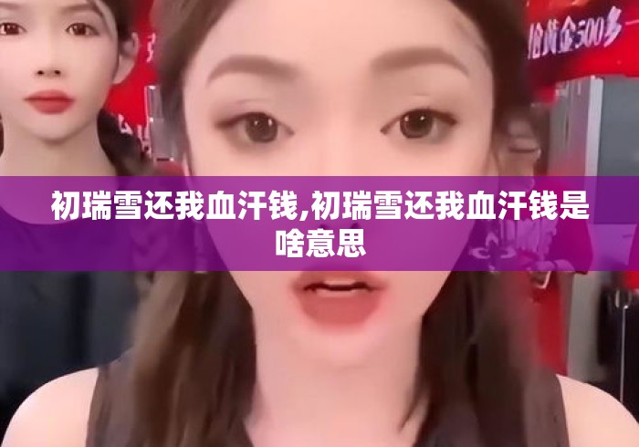 初瑞雪还我血汗钱,初瑞雪还我血汗钱是啥意思
