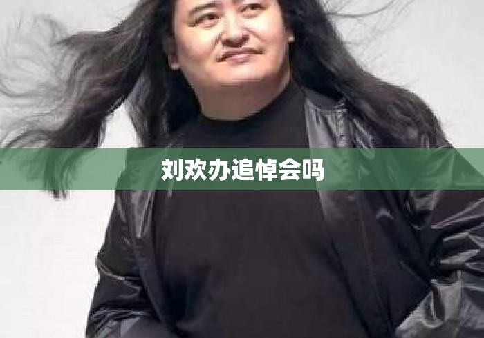刘欢办追悼会吗
