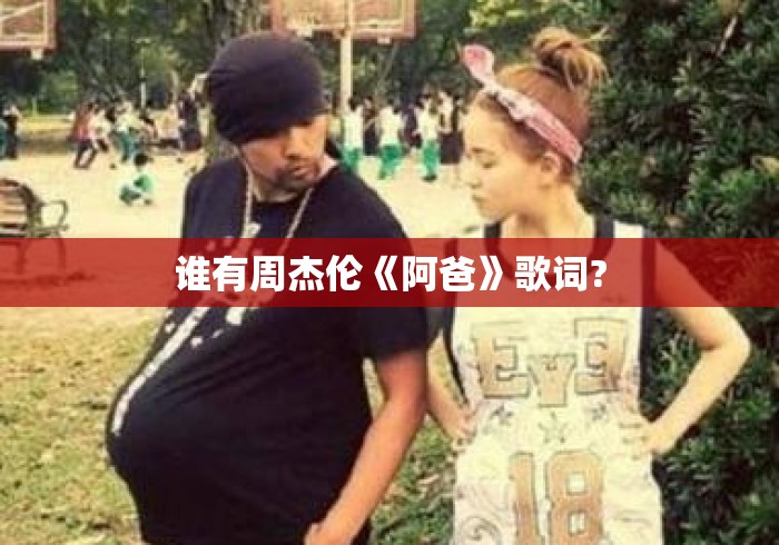 谁有周杰伦《阿爸》歌词? 谁有周杰伦《阿爸》歌词?