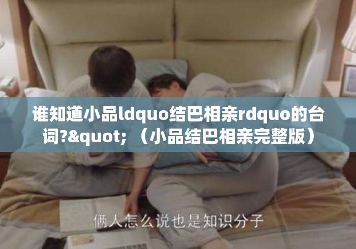 谁知道小品ldquo结巴相亲rdquo的台词?" （小品结巴相亲完整版）