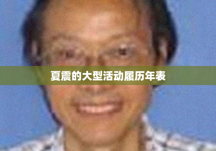 夏震的大型活动履历年表