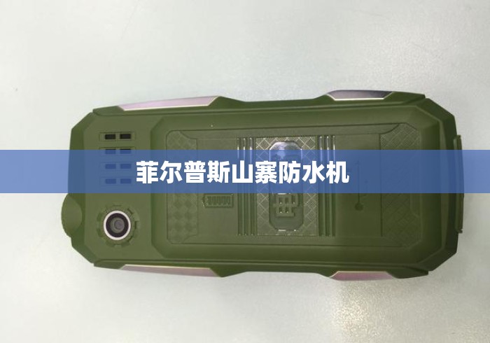 菲尔普斯山寨防水机 