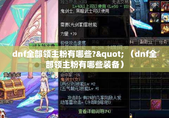 dnf全部领主粉有哪些?" （dnf全部领主粉有哪些装备）