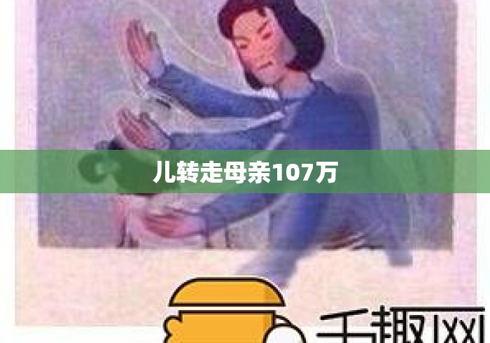 儿转走母亲107万