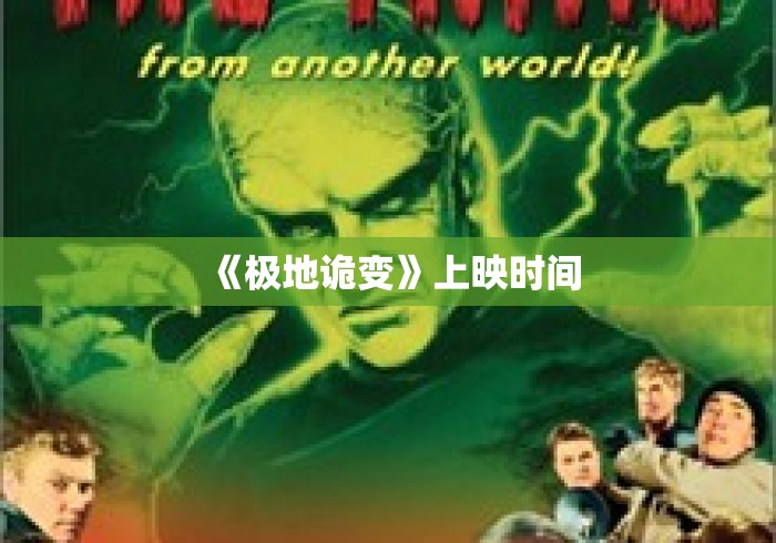 《极地诡变》上映时间 《极地诡变》上映时间