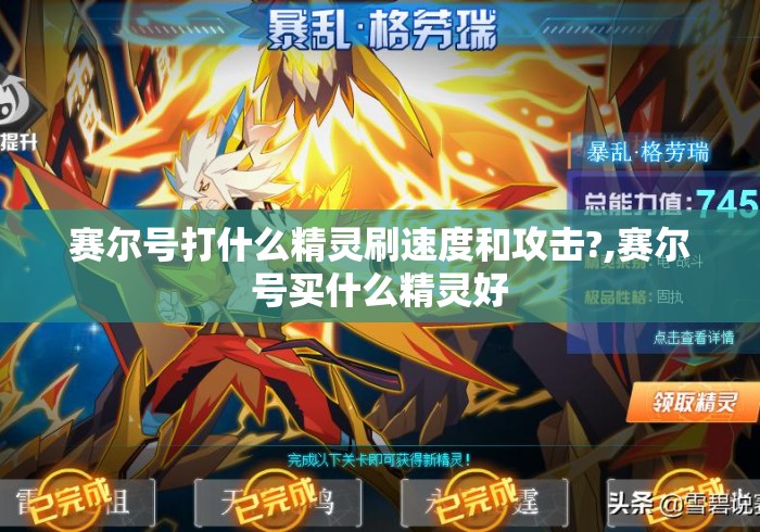 赛尔号打什么精灵刷速度和攻击?,赛尔号买什么精灵好 赛尔号打什么精灵刷速度和攻击?,赛尔号买什么精灵好