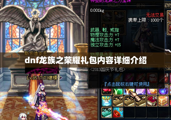 dnf龙族之荣耀礼包内容详细介绍 dnf龙族之荣耀礼包内容详细介绍