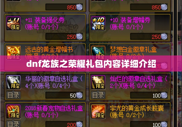 dnf龙族之荣耀礼包内容详细介绍 dnf龙族之荣耀礼包内容详细介绍