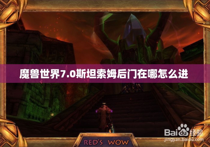 魔兽世界7.0斯坦索姆后门在哪怎么进 