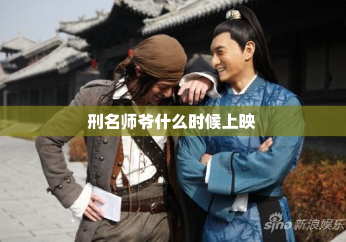 刑名师爷什么时候上映 