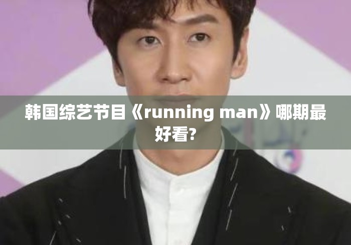 韩国综艺节目《running man》哪期最好看?