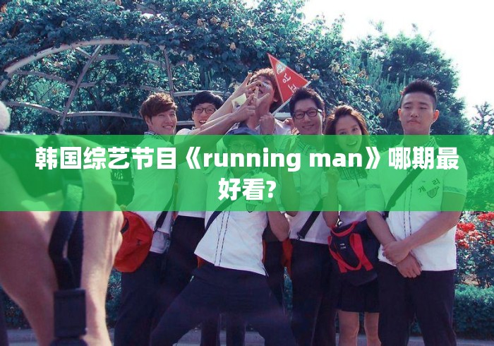 韩国综艺节目《running man》哪期最好看?