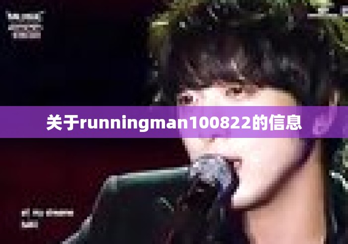 关于runningman100822的信息
