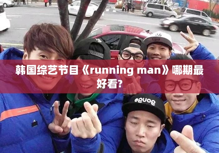 韩国综艺节目《running man》哪期最好看?