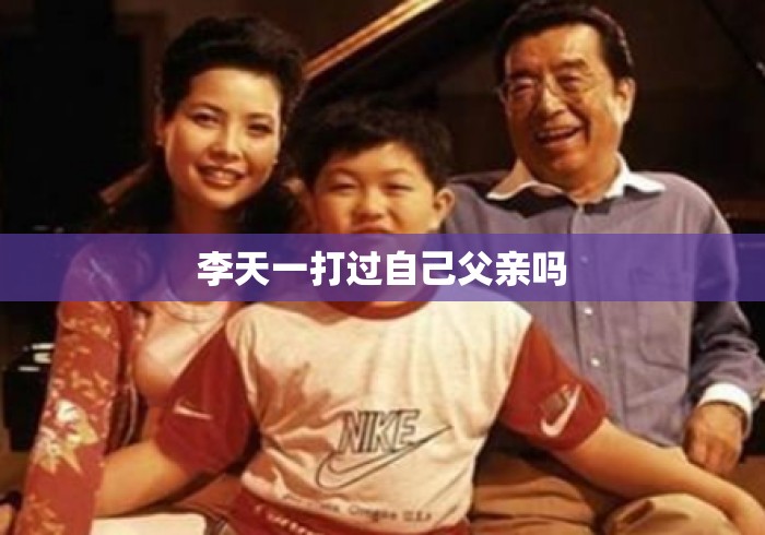 李天一打过自己父亲吗 李天一打过自己父亲吗
