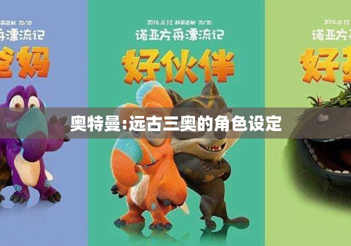 奥特曼:远古三奥的角色设定