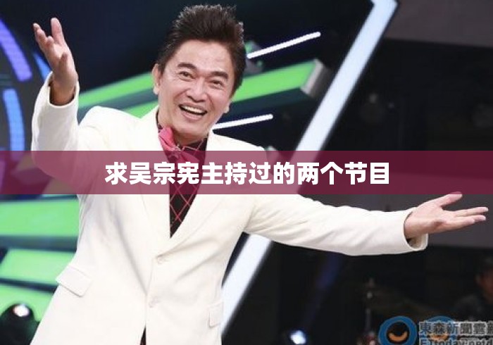 求吴宗宪主持过的两个节目