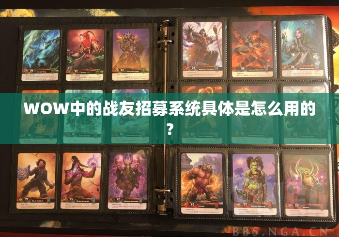 WOW中的战友招募系统具体是怎么用的?