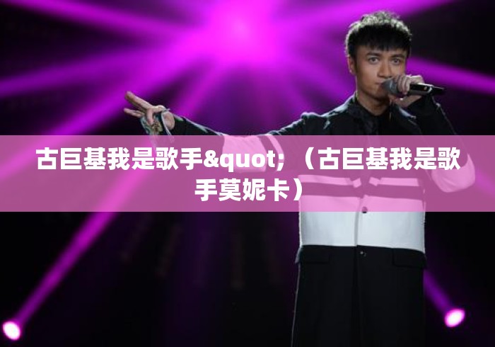 古巨基我是歌手" （古巨基我是歌手莫妮卡）