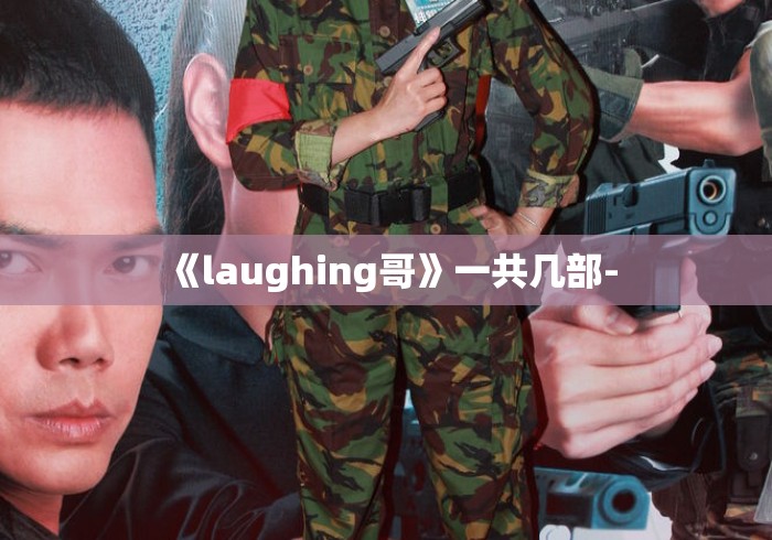 《laughing哥》一共几部-