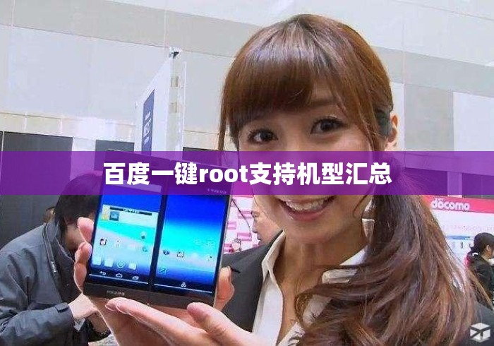 百度一键root支持机型汇总 百度一键root支持机型汇总