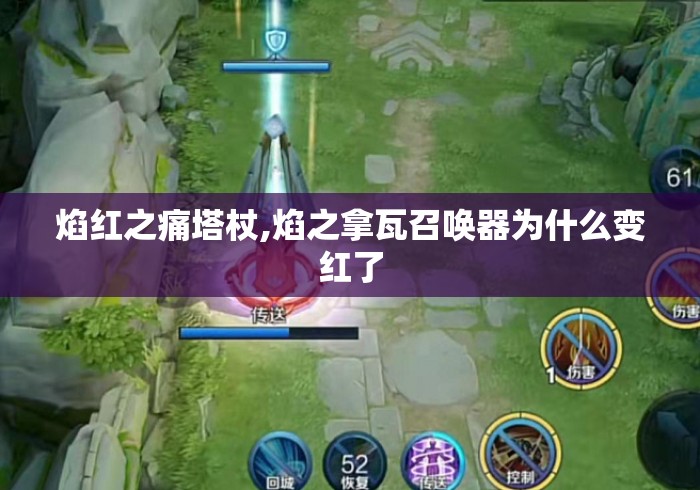 焰红之痛塔杖,焰之拿瓦召唤器为什么变红了