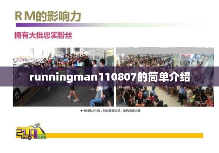 runningman110807的简单介绍 runningman110807的简单介绍