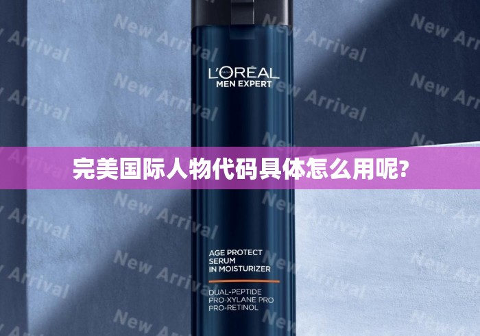完美国际人物代码具体怎么用呢?完美国际人物代码使用指南