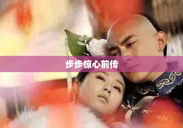 步步惊心前传 步步惊心前传