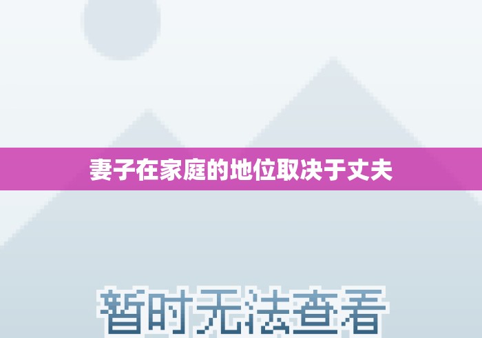 妻子在家庭的地位取决于丈夫