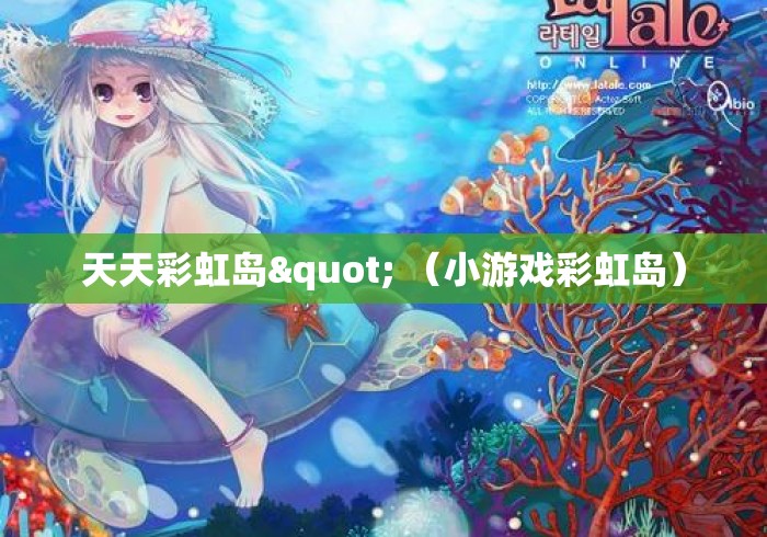 天天彩虹岛" （小游戏彩虹岛）