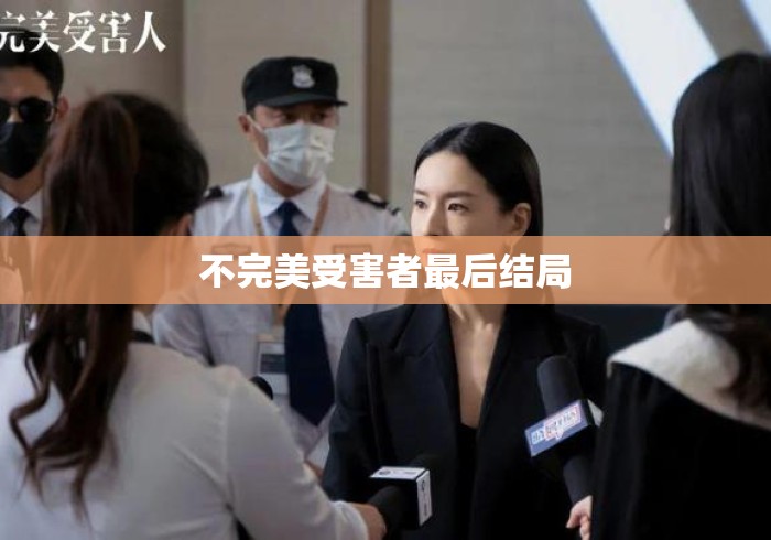 不完美受害者最后结局
