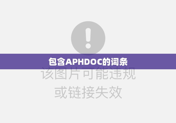 包含APHDOC的词条
