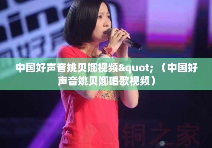 中国好声音姚贝娜视频" (中国好声音姚贝娜唱歌视频) 中国好声音姚贝娜视频" (中国好声音姚贝娜唱歌视频)