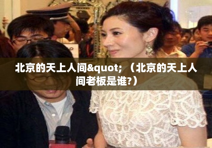 北京的天上人间" （北京的天上人间老板是谁?）