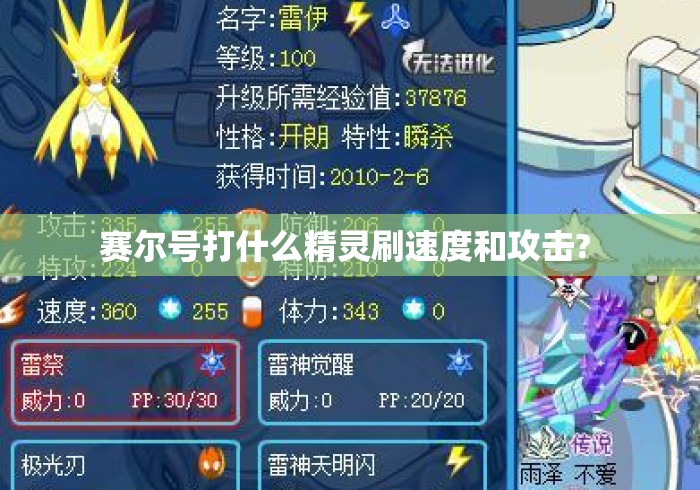 赛尔号打什么精灵刷速度和攻击? 