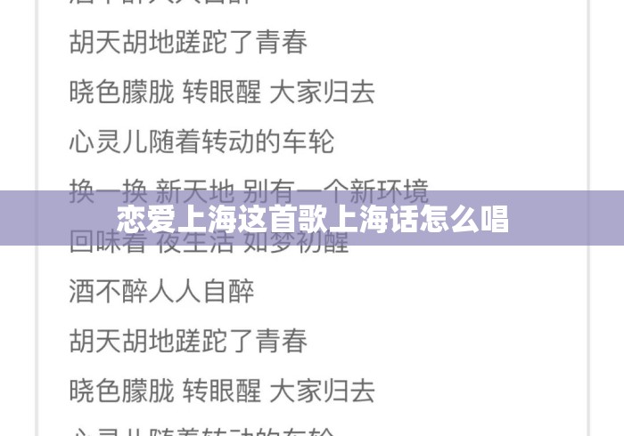 恋爱上海这首歌上海话怎么唱