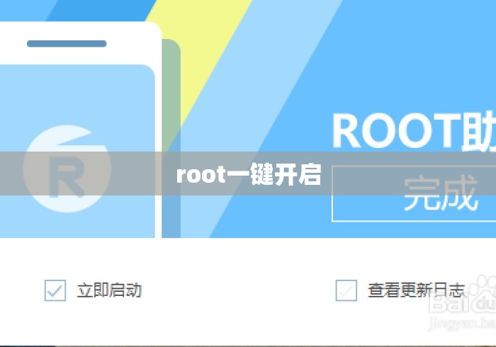 root一键开启