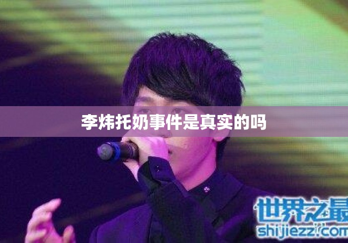 李炜托奶事件是真实的吗