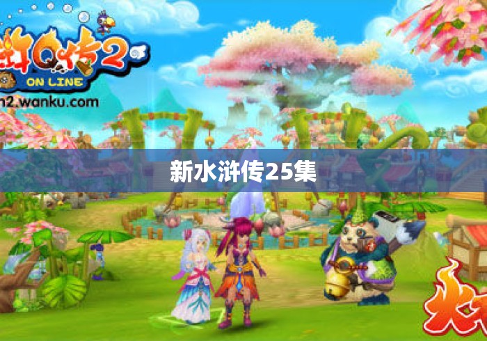 新水浒传25集