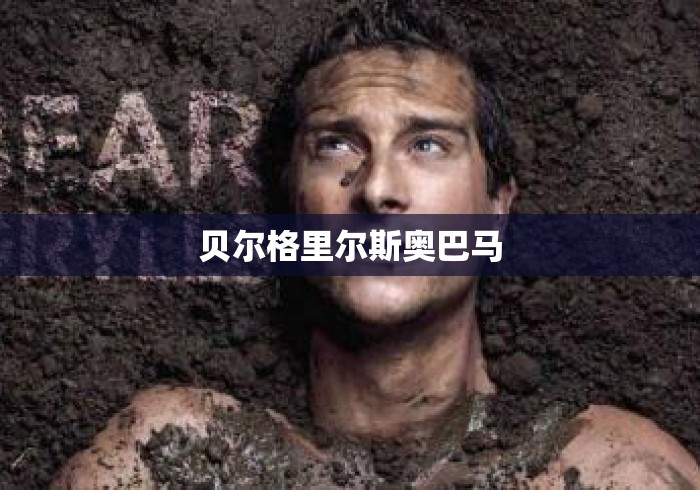 贝尔格里尔斯奥巴马