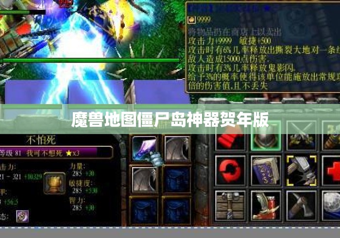 魔兽地图僵尸岛神器贺年版