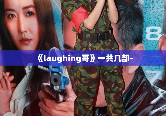 《laughing哥》一共几部-