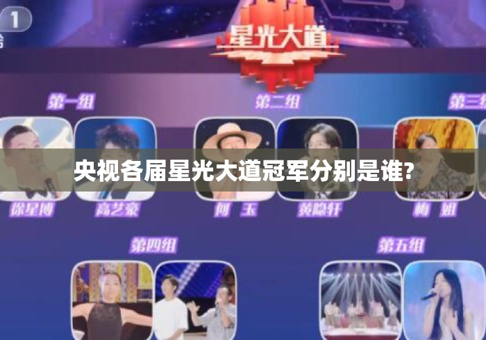 央视各届星光大道冠军分别是谁?