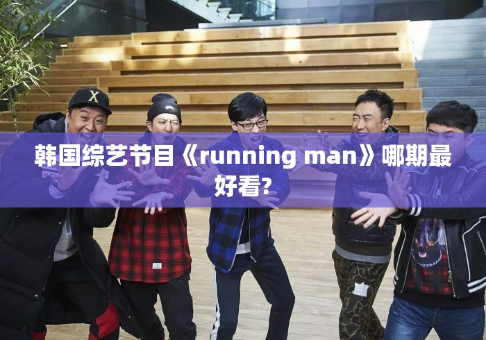 韩国综艺节目《running man》哪期最好看?