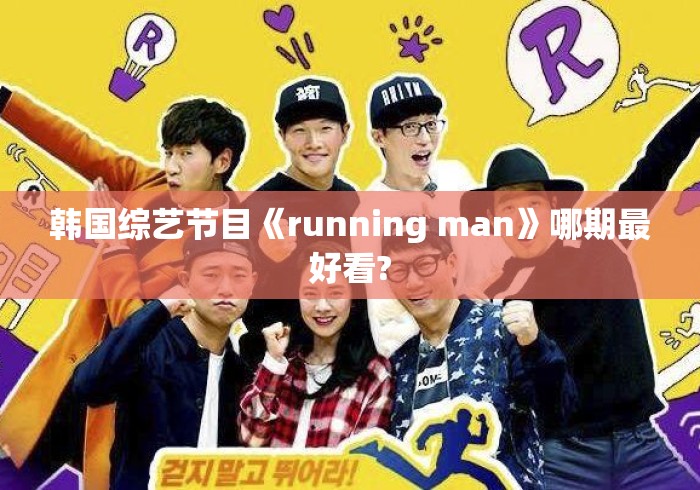 韩国综艺节目《running man》哪期最好看?