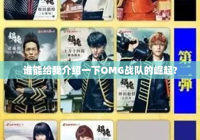 谁能给我介绍一下OMG战队的崛起? 谁能给我介绍一下OMG战队的崛起?