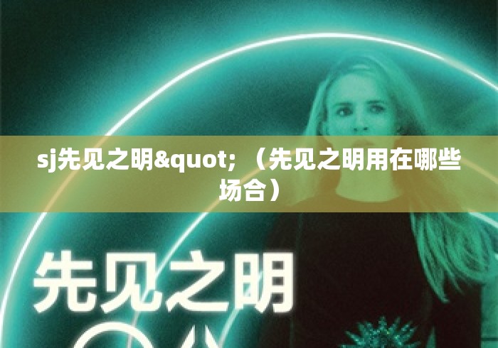 sj先见之明" (先见之明用在哪些场合) sj先见之明" (先见之明用在哪些场合)