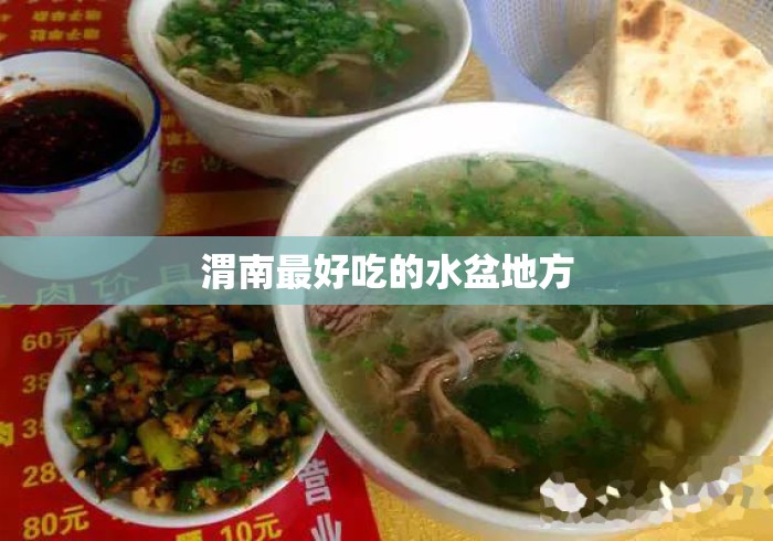 渭南最好吃的水盆地方